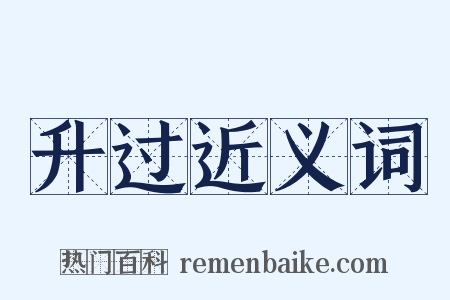 升过近义词是什么意思的图片